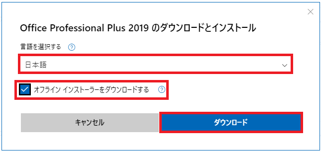 Office 2019 オフライン インストーラー