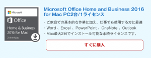 Office Mac Home Business 2016 ダウンロード版 永続版