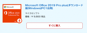 Microsoft Office 2019 Pro plus 永続版 ダウンロード版