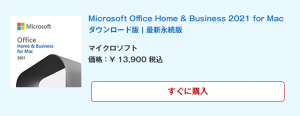 Microsoft Office Home & Business 2021 for Mac 永続版 ダウンロード版