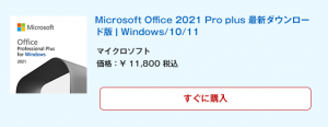 Microsoft Office Professional Plus 2021永続版 ダウンロード版