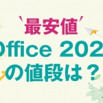 Office 2021 を最安値で購入する方法
