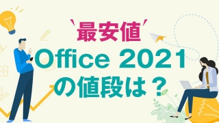 Office 2021 を最安値で購入する方法