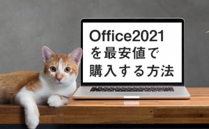 microsoft office 2021 価格