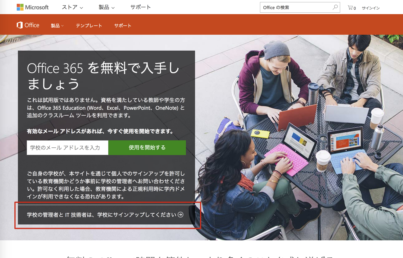 学校の管理者とIT技術者は、学校にサインアップしてください