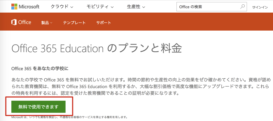 Office 365 Education のプランと料金