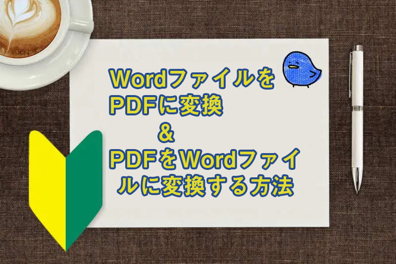 PDFをワードに変換する方法