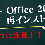 Office2021再インストール