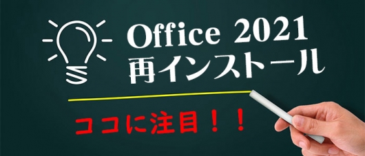 Office2021再インストール