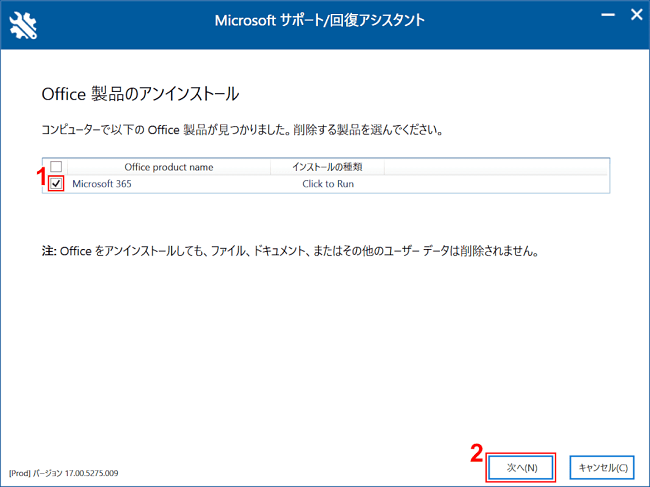 Microsoft Officeアンインストール方法