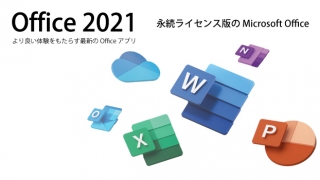 Office 2021永続版