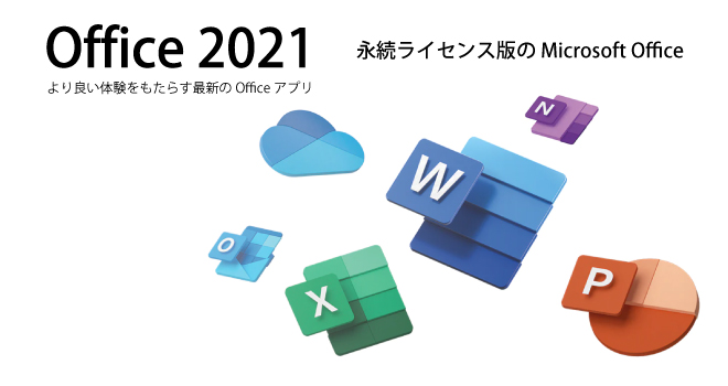 Office 2021永続版