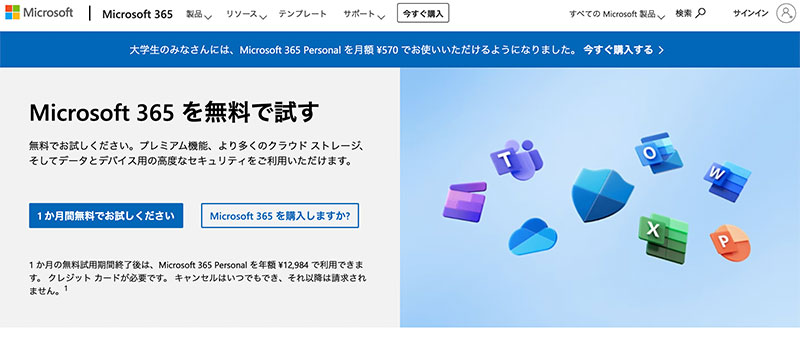 Microsoft 365 無料