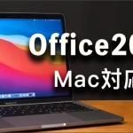 Office2021-Mac