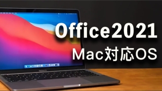 Office2021-Mac