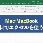 Macでエクセル