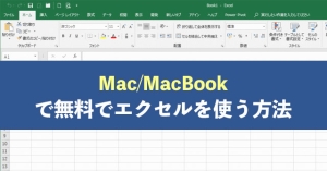 Macでエクセル
