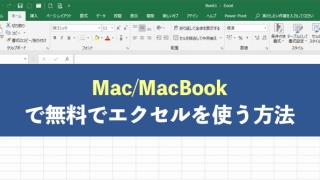 Macでエクセル