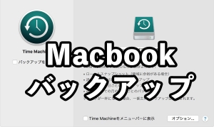 Time Machineの使用方法