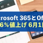 Microsoft 365とOffice価格