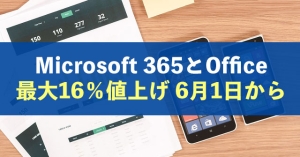 Microsoft 365とOffice価格