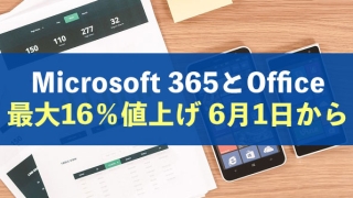 Microsoft 365とOffice価格