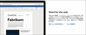 Wordは無料で使える