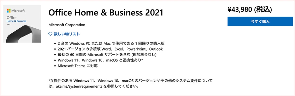 Office home & business 2021価格