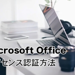 Office 2021のライセンス認証方法