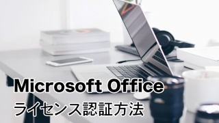 Office 2021のライセンス認証方法