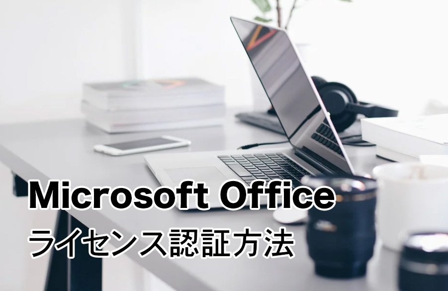 Office 2021のライセンス認証方法